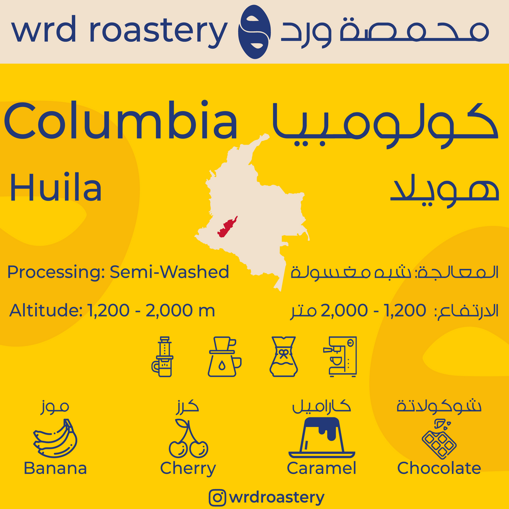 Huila - Semi-Washed Process - Colombia | هويلا - معالجة شبه-مغسولة - كولومبيا